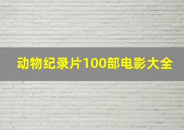 动物纪录片100部电影大全