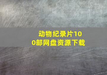 动物纪录片100部网盘资源下载