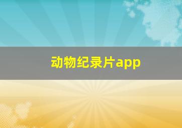 动物纪录片app