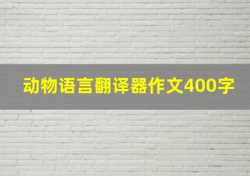 动物语言翻译器作文400字