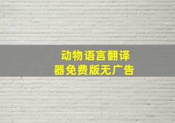 动物语言翻译器免费版无广告