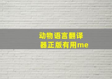 动物语言翻译器正版有用me