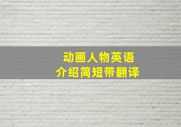 动画人物英语介绍简短带翻译