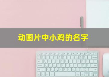 动画片中小鸡的名字