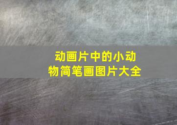 动画片中的小动物简笔画图片大全