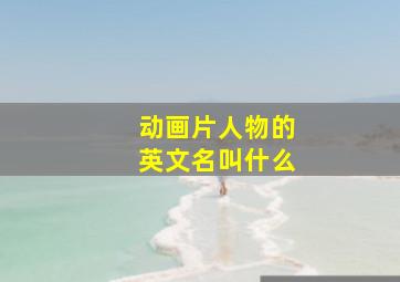 动画片人物的英文名叫什么