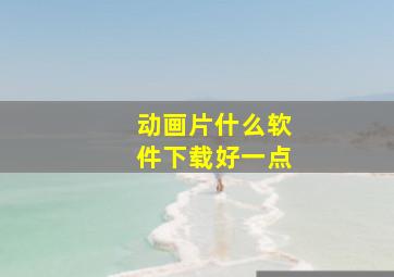 动画片什么软件下载好一点