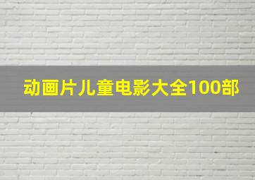 动画片儿童电影大全100部