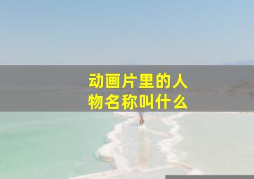 动画片里的人物名称叫什么