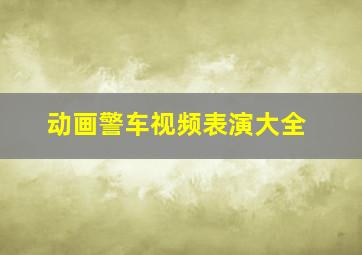 动画警车视频表演大全