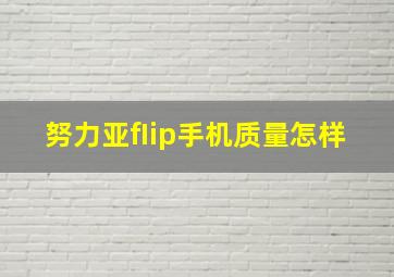 努力亚fIip手机质量怎样