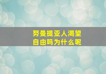 努曼提亚人渴望自由吗为什么呢