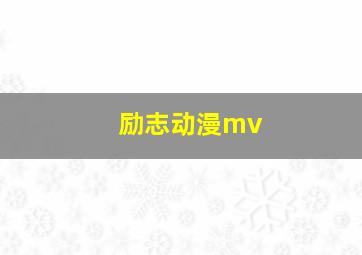 励志动漫mv