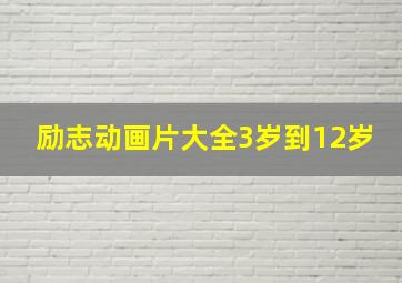 励志动画片大全3岁到12岁