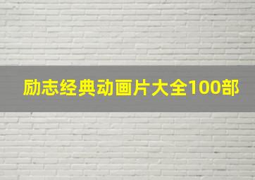 励志经典动画片大全100部