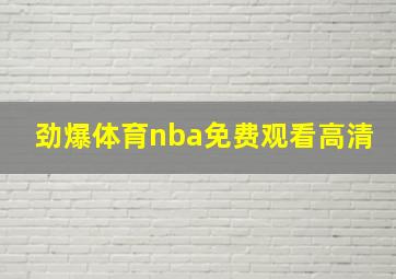 劲爆体育nba免费观看高清