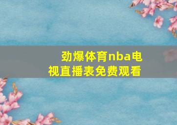 劲爆体育nba电视直播表免费观看