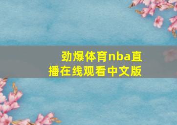 劲爆体育nba直播在线观看中文版