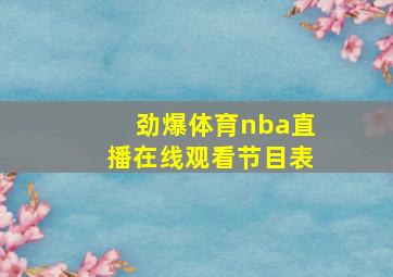 劲爆体育nba直播在线观看节目表