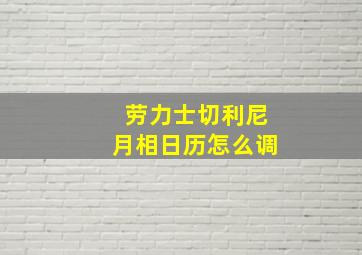 劳力士切利尼月相日历怎么调