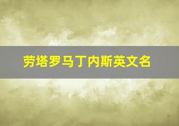 劳塔罗马丁内斯英文名