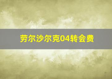 劳尔沙尔克04转会费