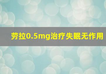 劳拉0.5mg治疗失眠无作用