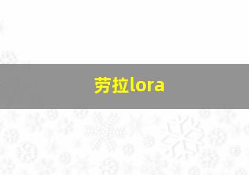 劳拉lora