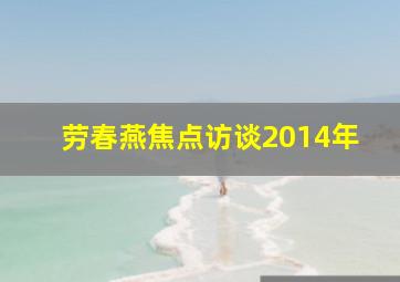 劳春燕焦点访谈2014年