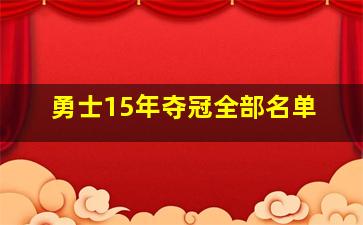 勇士15年夺冠全部名单