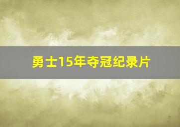 勇士15年夺冠纪录片