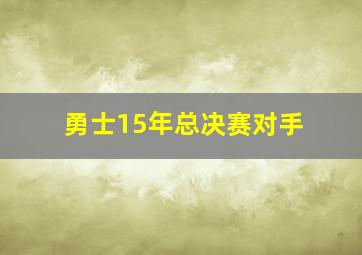 勇士15年总决赛对手