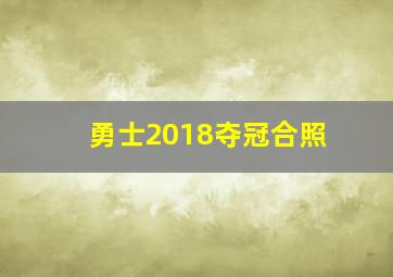 勇士2018夺冠合照