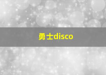 勇士disco