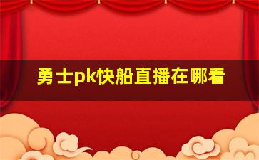 勇士pk快船直播在哪看