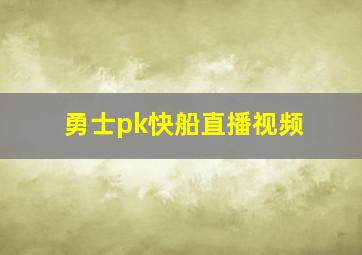 勇士pk快船直播视频