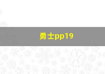 勇士pp19