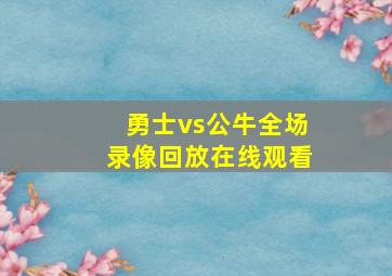 勇士vs公牛全场录像回放在线观看