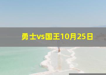 勇士vs国王10月25日