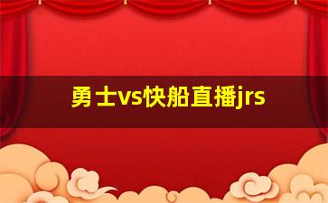 勇士vs快船直播jrs