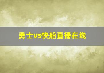 勇士vs快船直播在线