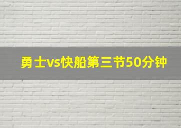 勇士vs快船第三节50分钟