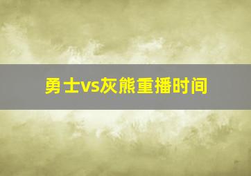 勇士vs灰熊重播时间