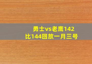 勇士vs老鹰142比144回放一月三号