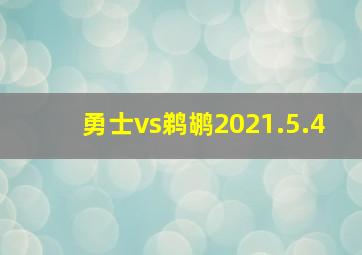 勇士vs鹈鹕2021.5.4