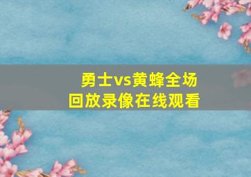 勇士vs黄蜂全场回放录像在线观看