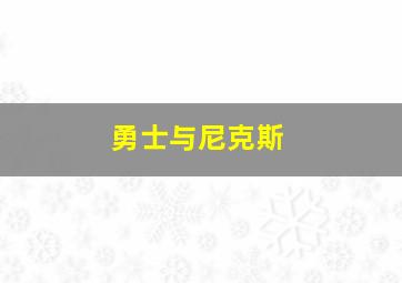 勇士与尼克斯