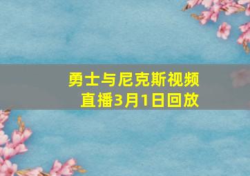 勇士与尼克斯视频直播3月1日回放