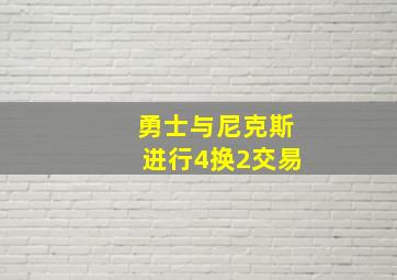 勇士与尼克斯进行4换2交易