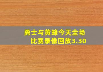 勇士与黄蜂今天全场比赛录像回放3.30